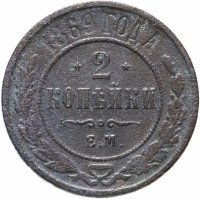 Купить 2 копейки 1869 ЕМ