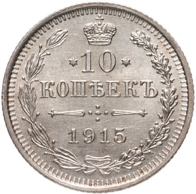 купить 10 копеек 1915 ВС