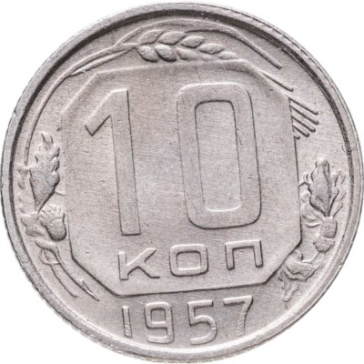 купить 10 копеек 1957