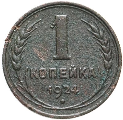 купить 1 копейка 1924