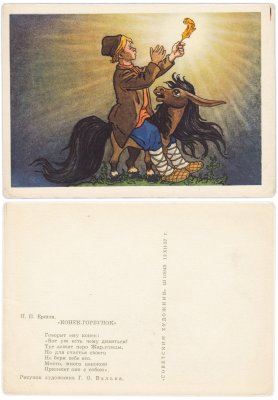 купить Открытка (открытое письмо) Конёк - Горбунок П . П . Ершов