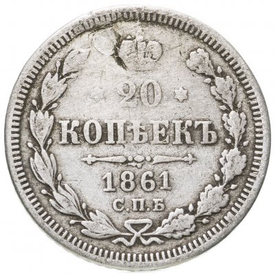 купить 20 копеек 1861 СПБ без инициалов минцмейстера