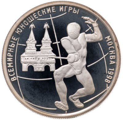 купить 1 рубль 1998 ММД Всемирные юношеские игры фехтование
