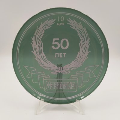 купить Тарелка сувенирная к 50-летию 10-го цеха завода "Светлана", стекло, печать, Россия, 1990-2020 гг.