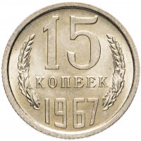 Купить 15 копеек 1967
