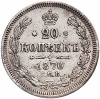Купить 20 копеек 1870 СПБ-HI
