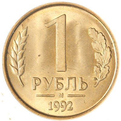 купить 1 рубль 1992 М