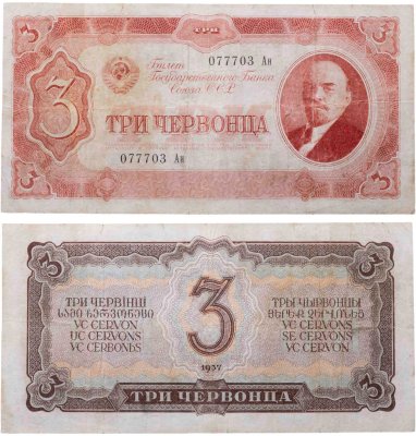 купить 3 червонца 1937 тип литер Большая/маленькая