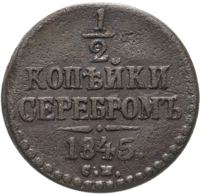 купить 1/2 копейки 1845 СМ