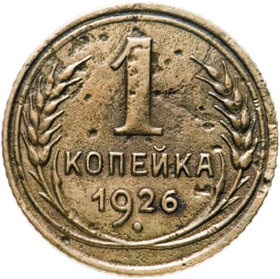 купить 1 копейка 1926