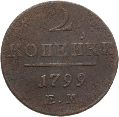 купить 2 копейки 1799 ЕМ