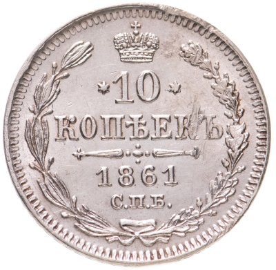 купить 10 копеек 1861 СПБ без инициалов минцмейстера