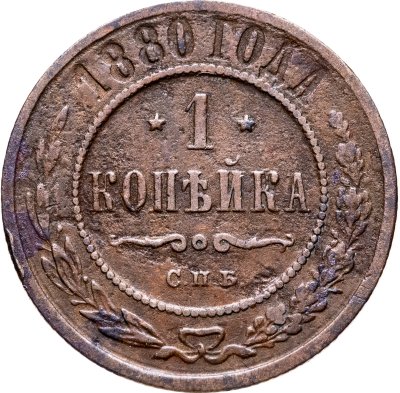 купить 1 копейка 1880 СПБ
