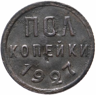 купить Полкопейки 1927