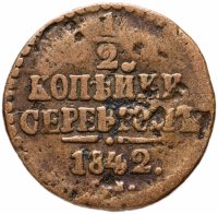 Купить 1/2 копейки 1842 СМ