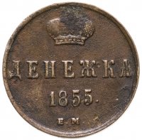 купить денежка 1855 ЕМ Александр II