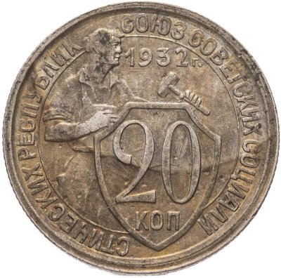 купить 20 копеек 1932
