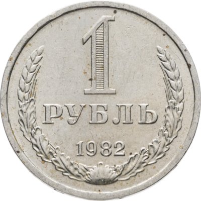 купить 1 рубль 1982