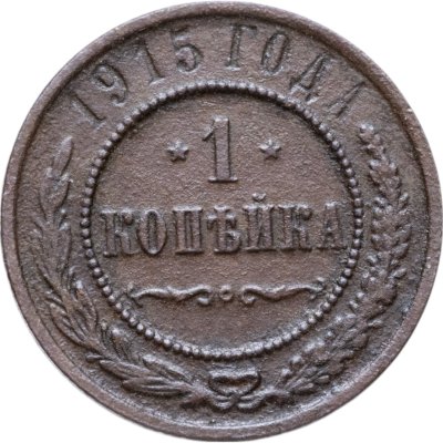купить 1 копейка 1915