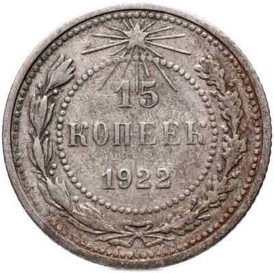 купить 15 копеек 1922