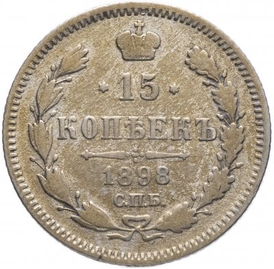 купить 15 копеек 1898 СПБ-АГ