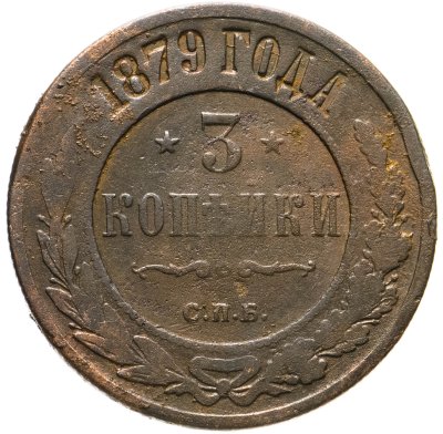 купить 3 копейки 1879 СПБ