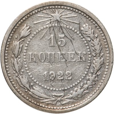 купить 15 копеек 1922