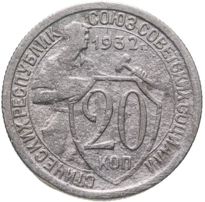 купить 20 копеек 1932