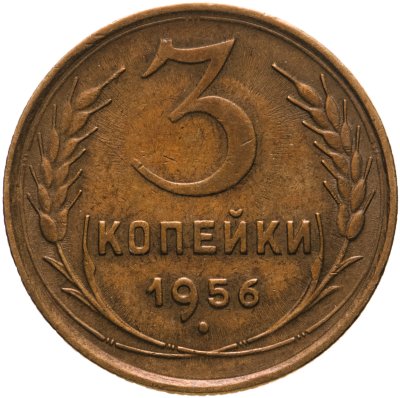купить 3 копейки 1956