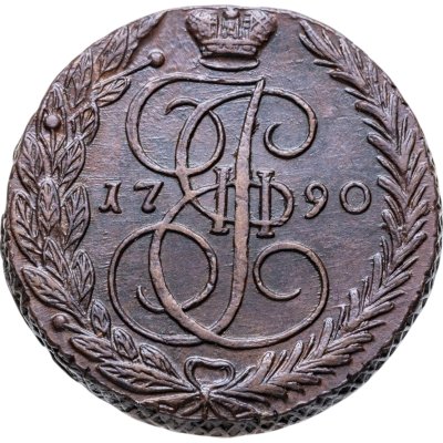 купить 5 копеек 1790 ЕМ