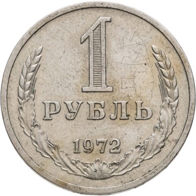 купить 1 рубль 1972