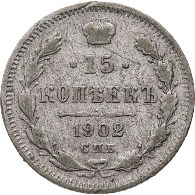 купить 15 копеек 1902 СПБ-АР