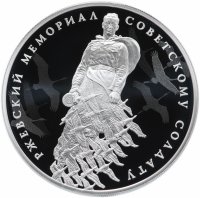купить 3 рубля 2020 Proof "Ржевский мемориал Советскому солдату. 75 лет победы ВОВ, Ржев"