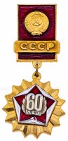 купить Знак нагрудный "60 лет СССР. 1922-1982", алюминий, краска, СССР, 1982 г.