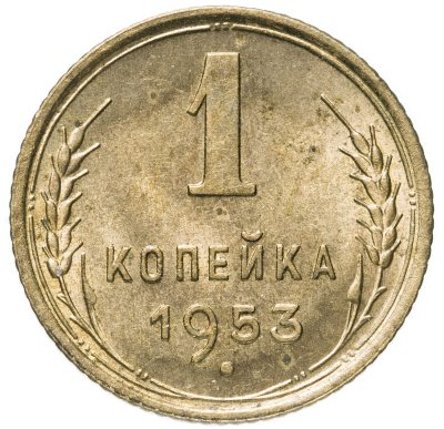 купить 1 копейка 1953