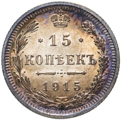 купить 15 копеек 1915 ВС