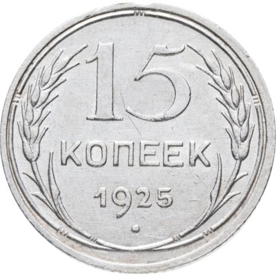 купить 15 копеек 1925