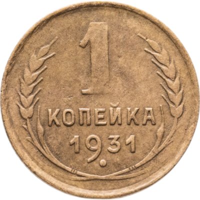 купить 1 копейка 1931