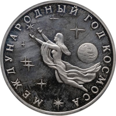 купить 3 рубля 1992 ММД "Международный год Космоса"