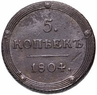 Купить 5 копеек 1804 КМ
