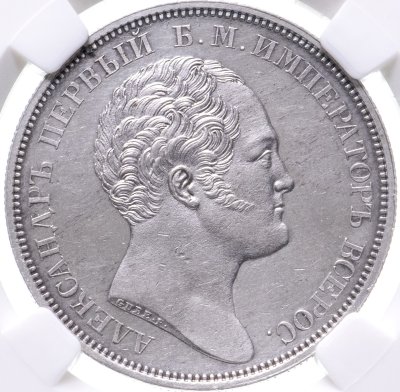 купить 1 рубль 1834 в память открытия Александровской колонны, в слабе ННР