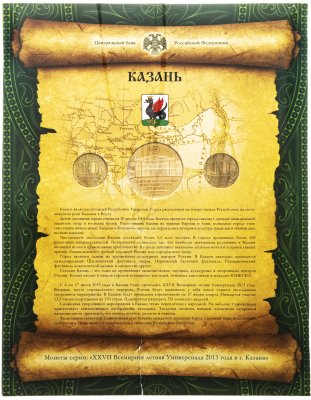 купить Набор "Универсиада в Казани 2013 год" (2 монеты с жетоном в буклете )