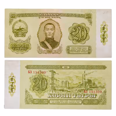 купить Монголия 20 тугриков 1981