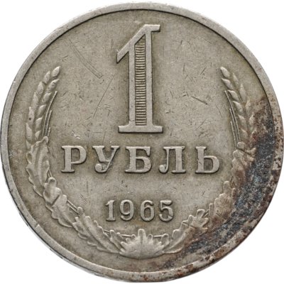 купить 1 рубль 1965