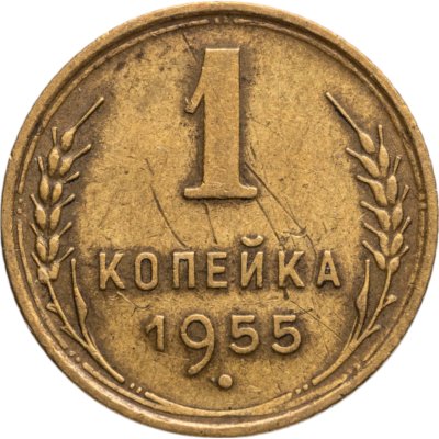 купить 1 копейка 1955