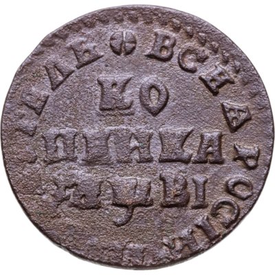купить 1 копейка 1712 МД
