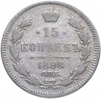 купить 15 копеек 1898 СПБ-АГ