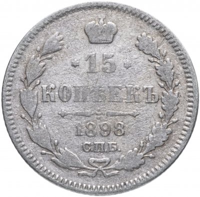купить 15 копеек 1898 СПБ-АГ
