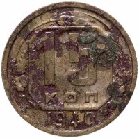 купить 15 копеек 1940