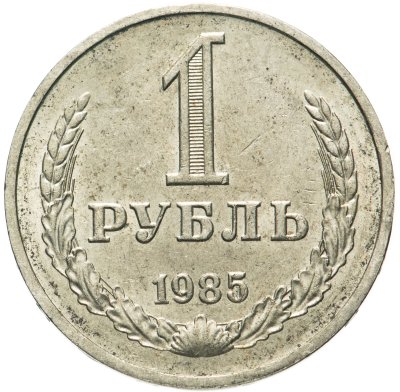 купить 1 рубль 1985